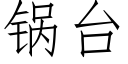 鍋台 (仿宋矢量字庫)