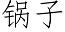 锅子 (仿宋矢量字库)