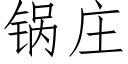 鍋莊 (仿宋矢量字庫)