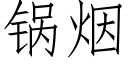 锅烟 (仿宋矢量字库)