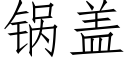 锅盖 (仿宋矢量字库)