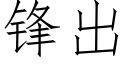 鋒出 (仿宋矢量字庫)