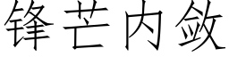 锋芒内敛 (仿宋矢量字库)