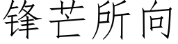 锋芒所向 (仿宋矢量字库)