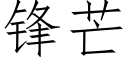 鋒芒 (仿宋矢量字庫)