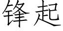 锋起 (仿宋矢量字库)