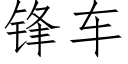 锋车 (仿宋矢量字库)