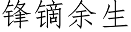 鋒镝餘生 (仿宋矢量字庫)