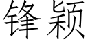 鋒穎 (仿宋矢量字庫)