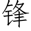 鋒 (仿宋矢量字庫)