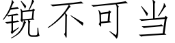 銳不可當 (仿宋矢量字庫)