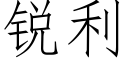 銳利 (仿宋矢量字庫)