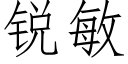 锐敏 (仿宋矢量字库)