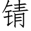 锖 (仿宋矢量字庫)