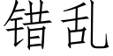 錯亂 (仿宋矢量字庫)