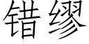 錯缪 (仿宋矢量字庫)