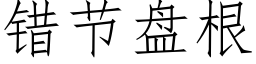 錯節盤根 (仿宋矢量字庫)