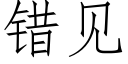 錯見 (仿宋矢量字庫)