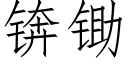 锛锄 (仿宋矢量字库)