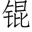 锟 (仿宋矢量字庫)