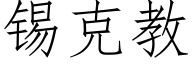 锡克教 (仿宋矢量字库)