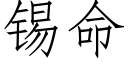 锡命 (仿宋矢量字库)