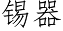 锡器 (仿宋矢量字库)