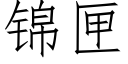 锦匣 (仿宋矢量字库)