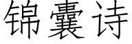 锦囊诗 (仿宋矢量字库)