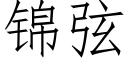 锦弦 (仿宋矢量字库)