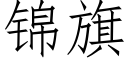 锦旗 (仿宋矢量字库)