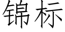 锦标 (仿宋矢量字库)