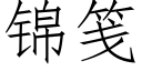 錦箋 (仿宋矢量字庫)