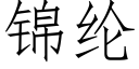 錦綸 (仿宋矢量字庫)