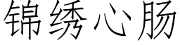 錦繡心腸 (仿宋矢量字庫)