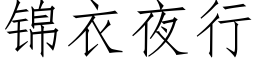 锦衣夜行 (仿宋矢量字库)