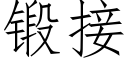 锻接 (仿宋矢量字库)