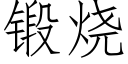 鍛燒 (仿宋矢量字庫)