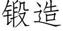 锻造 (仿宋矢量字库)