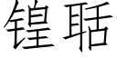 锽聒 (仿宋矢量字库)