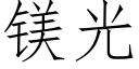 鎂光 (仿宋矢量字庫)