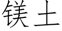 镁土 (仿宋矢量字库)