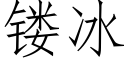 镂冰 (仿宋矢量字库)