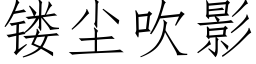 镂尘吹影 (仿宋矢量字库)