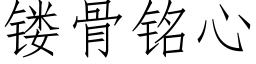 镂骨铭心 (仿宋矢量字库)