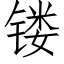 镂 (仿宋矢量字庫)