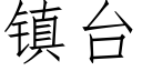 镇台 (仿宋矢量字库)