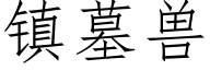 镇墓兽 (仿宋矢量字库)