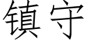 鎮守 (仿宋矢量字庫)