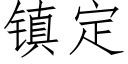 镇定 (仿宋矢量字库)